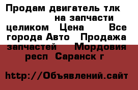 Продам двигатель тлк 100 1hg fte на запчасти целиком › Цена ­ 0 - Все города Авто » Продажа запчастей   . Мордовия респ.,Саранск г.